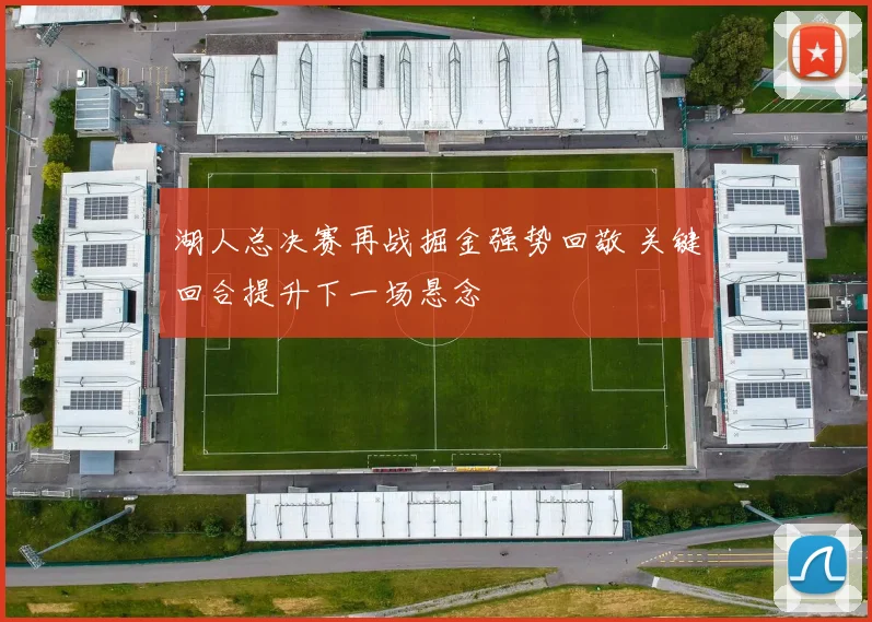 湖人总决赛再战掘金强势回敬 关键回合提升下一场悬念