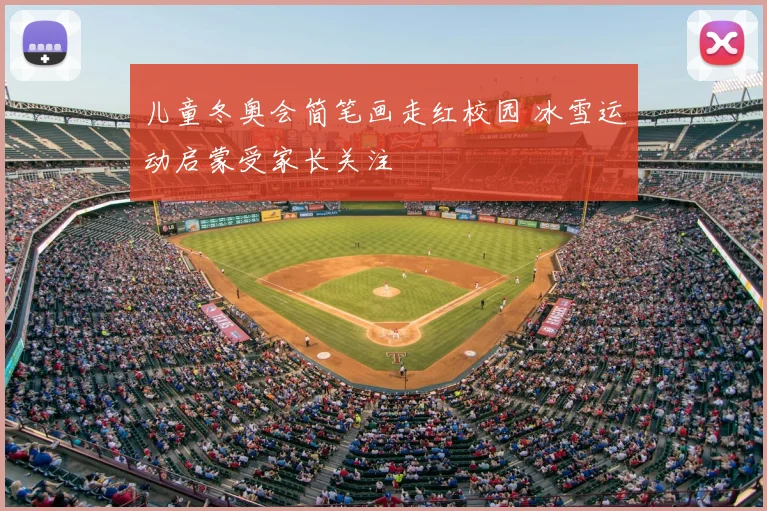 儿童冬奥会简笔画走红校园 冰雪运动启蒙受家长关注