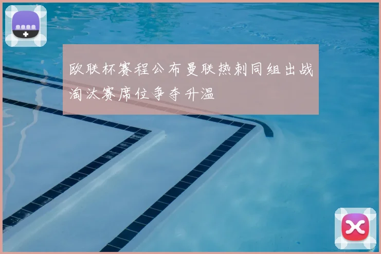 欧联杯赛程公布曼联热刺同组出战淘汰赛席位争夺升温