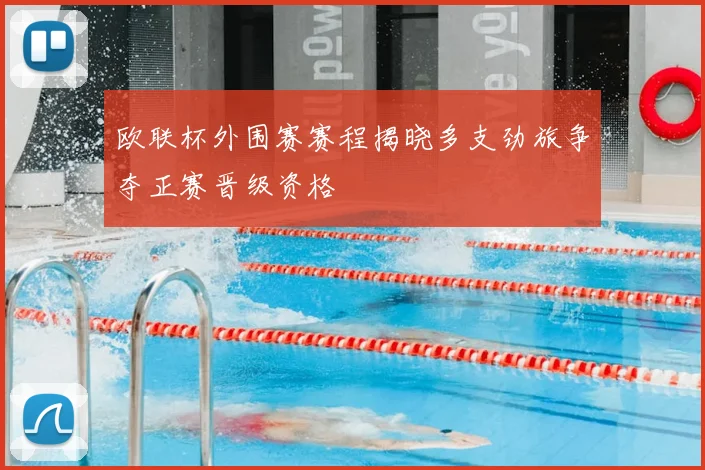 欧联杯外围赛赛程揭晓多支劲旅争夺正赛晋级资格