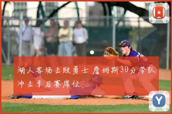 湖人客场击败勇士 詹姆斯30分带队冲击季后赛席位