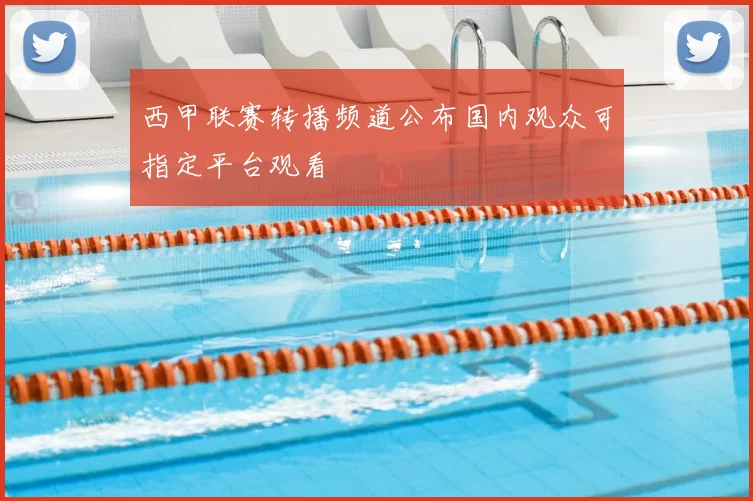 西甲联赛转播频道公布国内观众可指定平台观看