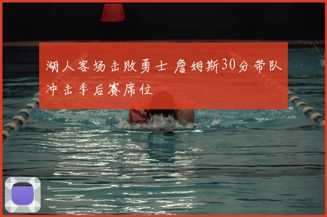 湖人客场击败勇士 詹姆斯30分带队冲击季后赛席位