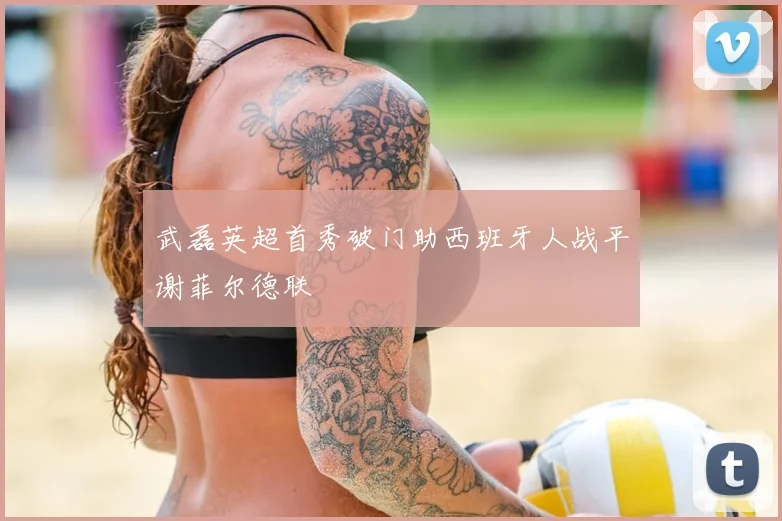 武磊英超首秀破门助西班牙人战平谢菲尔德联