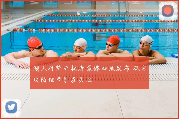 湖人对阵开拓者录像回放发布 双方攻防细节引发关注