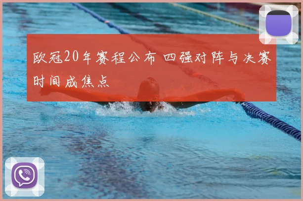 欧冠20年赛程公布 四强对阵与决赛时间成焦点