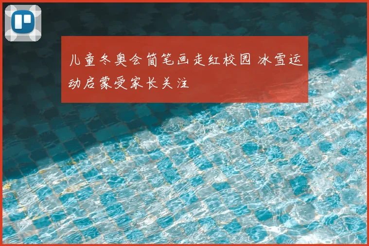 儿童冬奥会简笔画走红校园 冰雪运动启蒙受家长关注