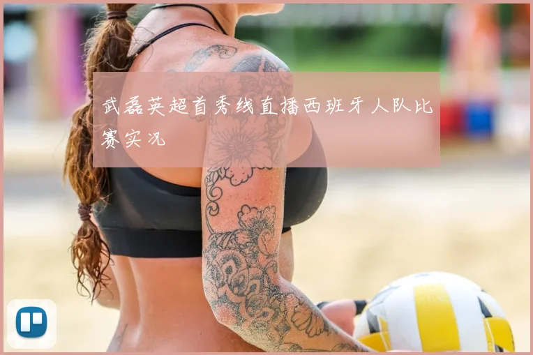 武磊英超首秀线直播西班牙人队比赛实况