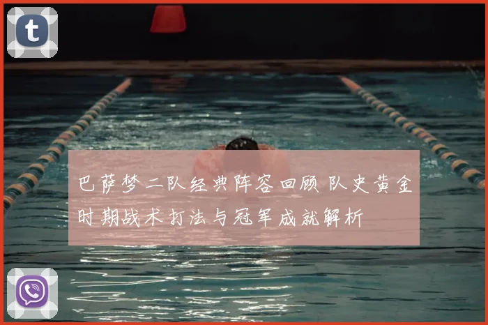 巴萨梦二队经典阵容回顾 队史黄金时期战术打法与冠军成就解析