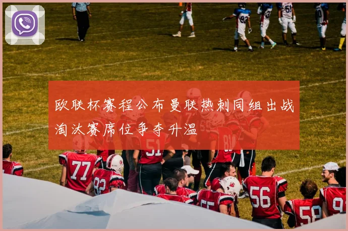 欧联杯赛程公布曼联热刺同组出战淘汰赛席位争夺升温