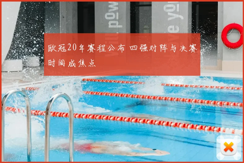 欧冠20年赛程公布 四强对阵与决赛时间成焦点