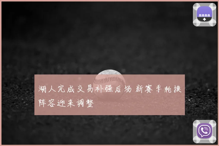 湖人完成交易补强后场 新赛季轮换阵容迎来调整