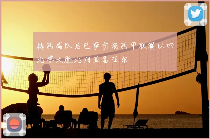 梅西离队后巴萨首场西甲联赛以四比零大胜比利亚雷亚尔