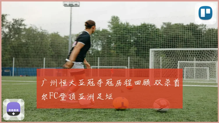 广州恒大亚冠夺冠历程回顾 双杀首尔FC登顶亚洲足坛