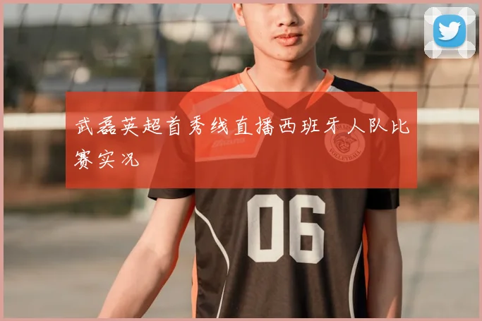 武磊英超首秀线直播西班牙人队比赛实况
