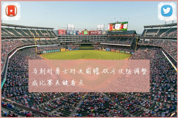 马刺对勇士对决前瞻 双方攻防调整成比赛关键看点