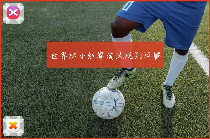 世界杯小组赛淘汰规则详解