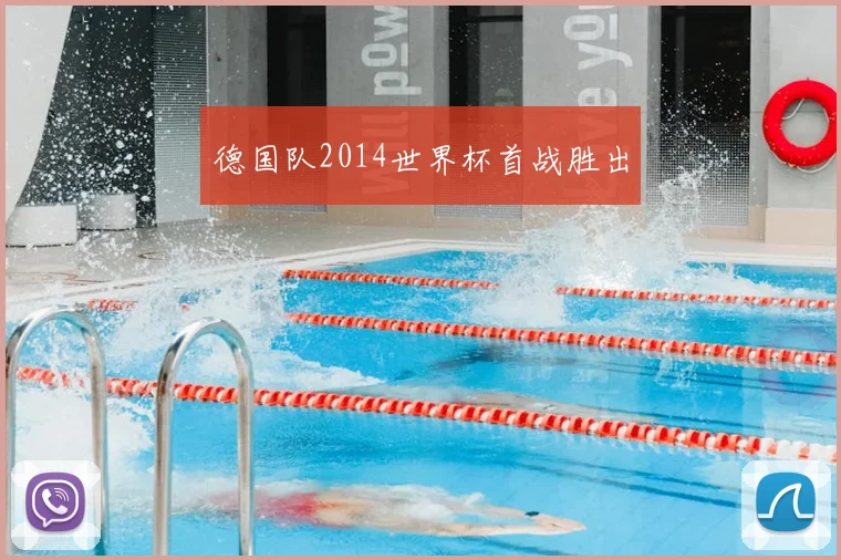 德国队2014世界杯首战胜出