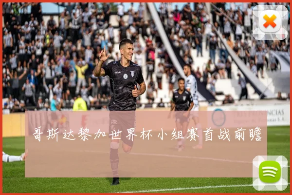 哥斯达黎加世界杯小组赛首战前瞻