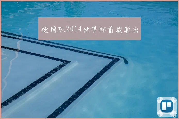 德国队2014世界杯首战胜出