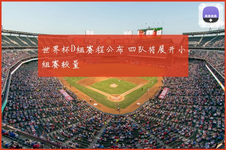 世界杯D组赛程公布 四队将展开小组赛较量