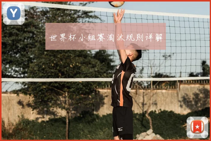世界杯小组赛淘汰规则详解