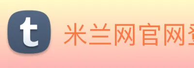 米兰网官网登录入口 Logo